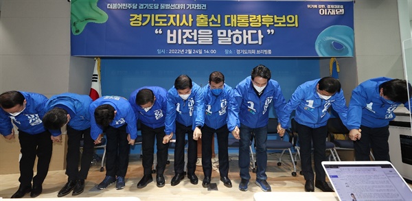 경기도 출신 민주당 중진 국회의원들 이재명 후보 지지 호소 기자회견, 허리 굽힌 의원들