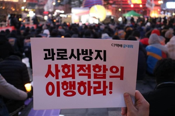 2022년 2월 19일 열린 '택배노동자 과로사 방지 사회적 합의 이행을 위한 집중 촛불'