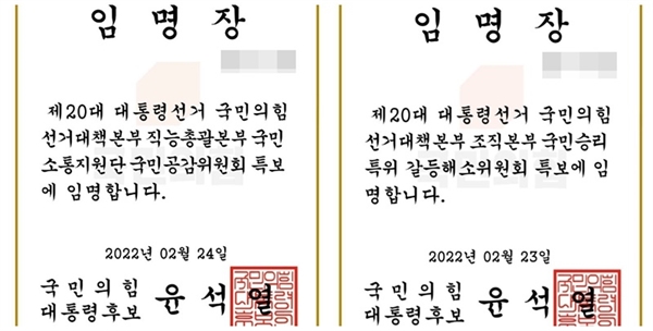  충남 보령에 사는 A 씨는 24일 '선거대책본부 직능총괄본부 국민소통 지원단 국민공감 위 특보로 임명한다'는 내용의 전자 임명장을 받았다. 대전에 사는 B씨도 지난 23일 영문 모를 임명장을 받았다.