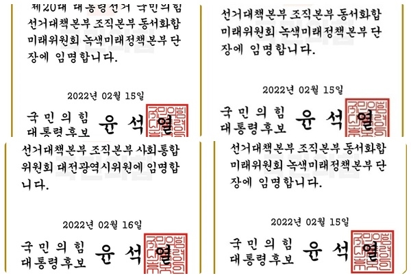  대전지역에서도 국민의힘 '묻지 마 임명장' 무더기 발송을 지적하는 사례가 끊이지 않고 있다.