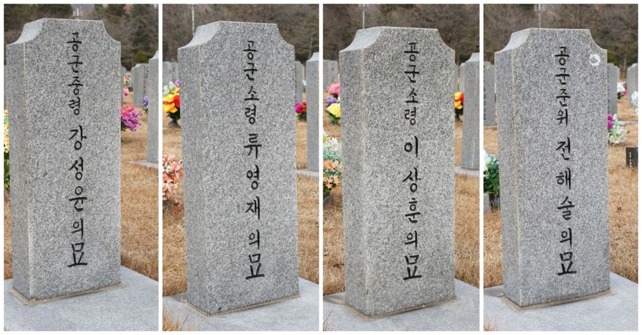 헬기 추락으로 순직한 조종사 등은 대전현충원에 안장됐다.