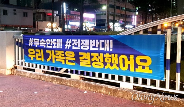 창원지역 곳곳에 걸려 있는 “무속 안돼, 전쟁 반대. 우리 가족은 결정했어요”라는 내용의 펼침막.