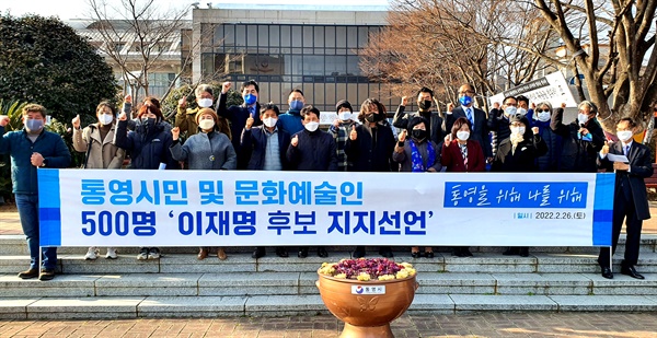 통영지역 시민, 문화예술인들이 26일 통영시청 입구에서 이재명 후보 지지선언을 했다