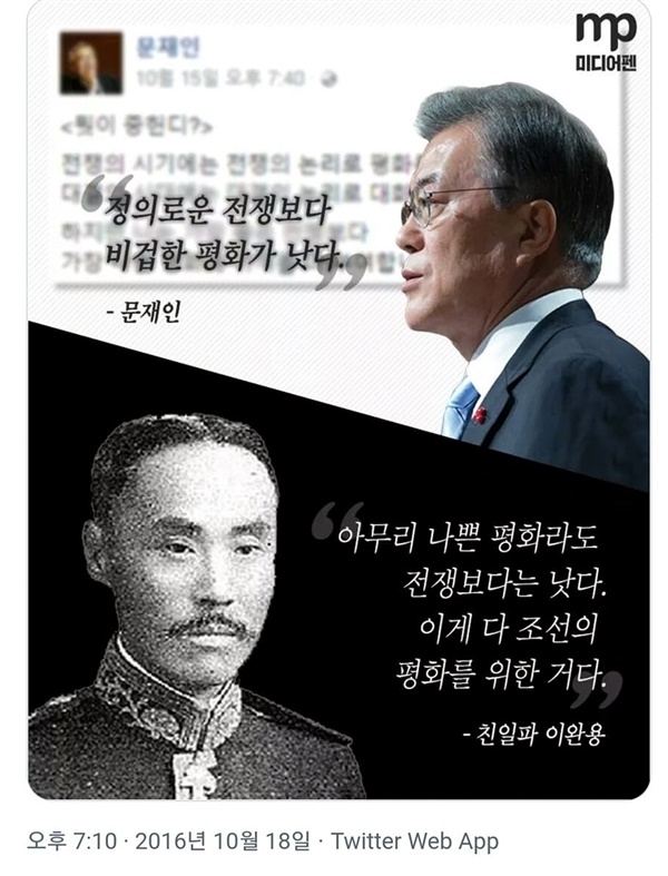 이미 2016년에 해당 발언이 문재인 대통령을 비판하기 위해 쓰인 것으로 보인다. 사진의 왼쪽 상단에 <미디어펜>의 로고가 보인다.