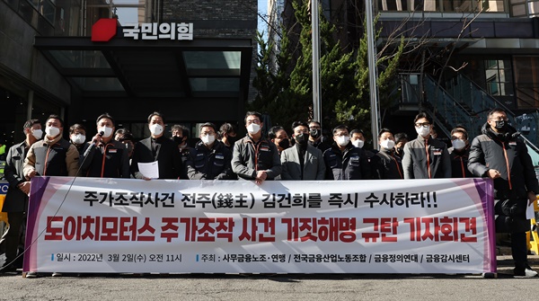  전국사무금융서비스노조, 금용산업노조, 금융정의연대, 금융감시센터 등 단체 조합원과 회원들이 2일 서울 영등포구 여의도 국민의힘 당사 앞에서 윤석열 대선 후보의 부인 김건희 씨의 도이치모터스 주가조작 사건 개입 의혹과 관련해 수사를 촉구하며 기자회견을 하고 있다.