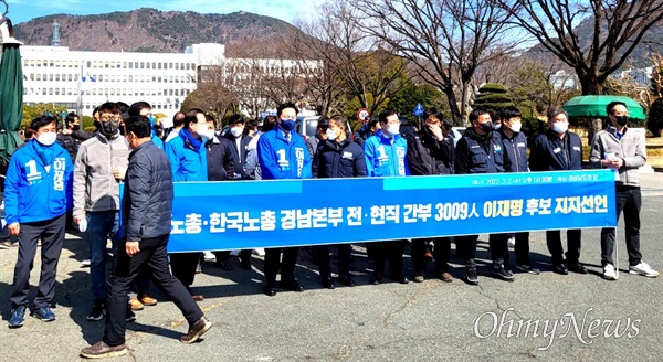  경남지역 노동계 인사들이 3월 2일 오후 경남도청 정문 앞에서 기자회견을 열어 이재명 후보 지지선언을 했다.