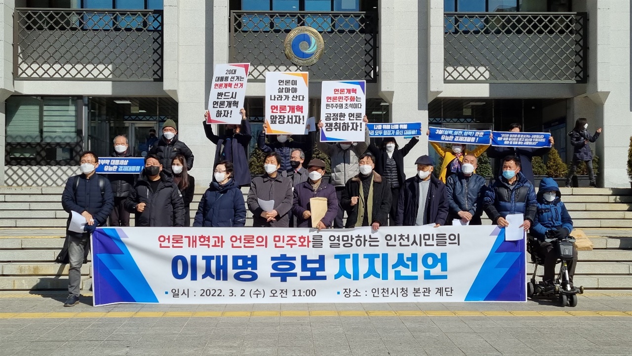 언론개혁과 언론민주화를 지지하는 인천시민 272인이 이재명 후보를 지지하는 기자회견을 하고 있다.