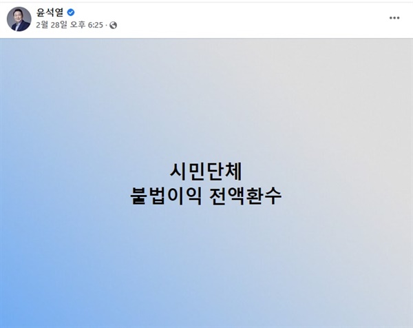 윤 후보는 2월 28일 페이스북을 통해 시민단체의 공금유용과 회계부정을 방지하겠다며 '시민단체 불법이익 전액환수'를 공약으로 내세웠다. 