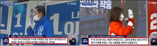  부산MBC 뉴스데스크 네거티브 비판 보도(2/25)