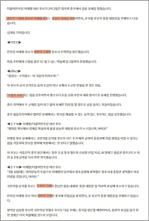  MBC충북 24일 리포트 <이재명 1박 2일 충북 유세.. 처가 충주 공략> 중, 혈연을 뜻하는 부분을 형광펜으로 표시했다