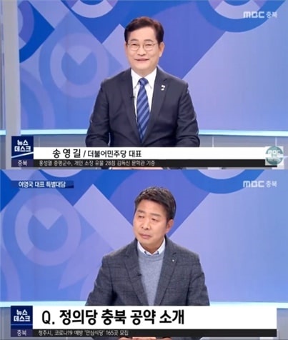 MBC충북 <뉴스데스크> (위) 23일 송영길 더불어민주당 대표, (아래) 24일 여영국 정의당 대표 대담