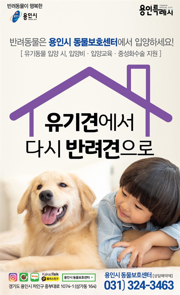 경기 용인시가 시 동물보호센터에서 강아지나 고양이 등의 반려동물을 입양하는 가정에 최대 15만원의 입양비를 지원한다.