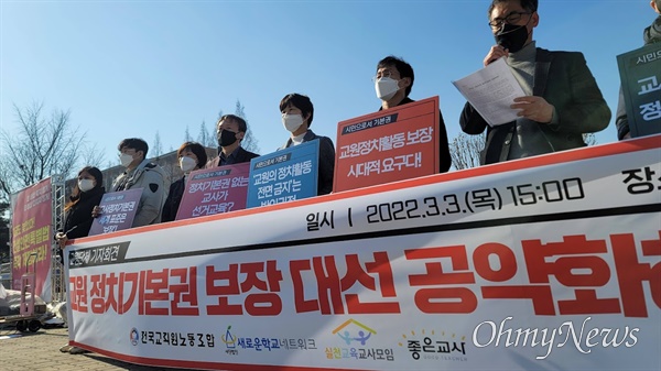 교원 4단체가 3일 오후 3시 국회 앞에서 '교원 정치기본권 보장'을 요구하는 기자회견을 열고 있다. 