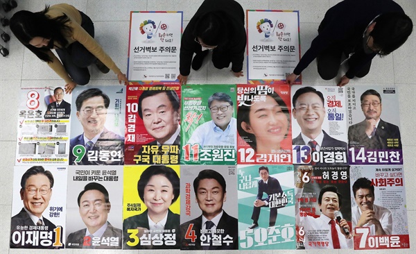 지난 2월 17일 서울 종로구선거관리위원회에서 직원들이 제출된 제20대 대통령선거의 선거벽보를 살펴보고 있다.