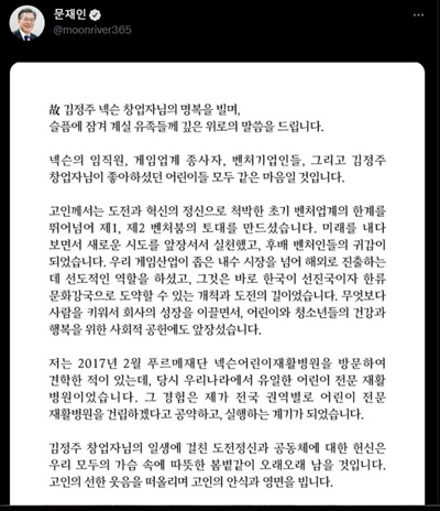 문재인 대통령이 4일 자신의 트위터에 고(故) 김정주 넥슨 창업장의 유가족을 위로하고 애도를 전하는 조전 내용을 올렸다. 