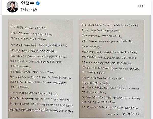  3일 단일화 선언 뒤 사퇴한 안철수 국민의당 대선후보가 4일 자신의 SNS에 지지자들을 향해 쓴 손 편지를 공개했다. 