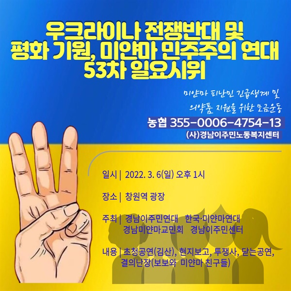 6일 창원역 광장에서 열리는 ‘미얀마 민주주의연대 53차 일요시위’.
