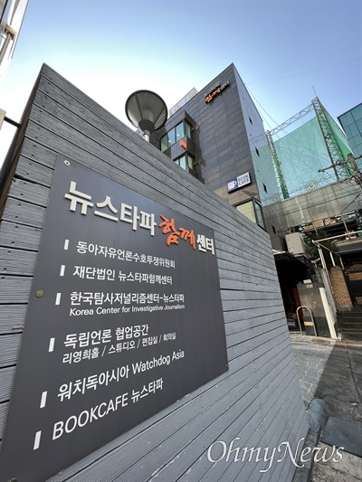 서울 중구 한국탐사저널리즘센터 뉴스타파 사옥.
