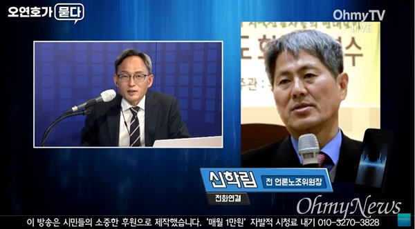 신학림 전 언론노조위원장이 8일 유튜브방송 <오마이TV> '오연호가 묻다'에 출연해서 '김만배 음성파일'의 의미와 공개 배경에 대해 이야기를 했다.