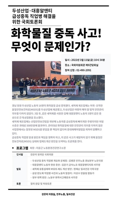 두성산업· 대흥알앤티 급성중독 직업병 해결을 위한 국회토론회.