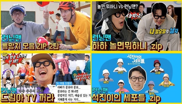  SBS '런닝맨' 유튜브 영상 표지들