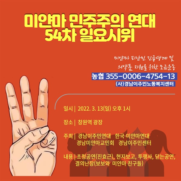  “미얀마 민주주의 연대 54회 일요시위”