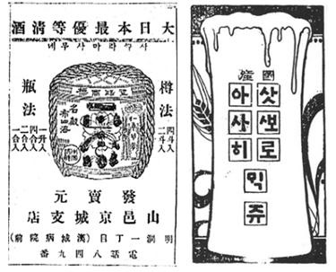 일제 강점기 정종과 맥주 광고 사꾸라 정종(1911. 3. 3 매일신보, 왼쪽) 삿뽀로 맥쥬(1915. 6. 24 매일신보, 오른쪽)  
