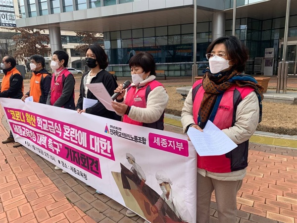 세종교육청 앞 기자회견 학비노조 세종지부 주최로 코로나 확산 학교급식 혼란에 대한 세종교육청 대책촉구 기자회견이 열리고 있다.