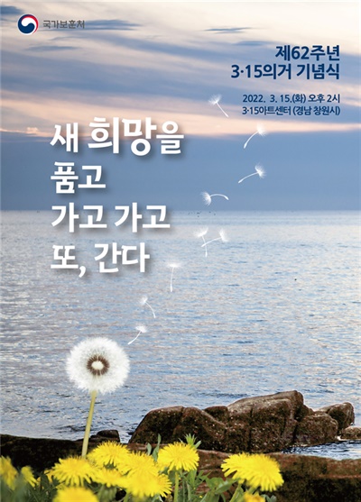  제62주년 3·15의거 기념식 포스터