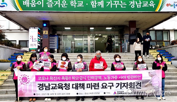 전국학교비정규직노동조합 경남지부는 14일 경남도교육청 현관 앞에서 기자회견을 열어 “코로나19 확진자 폭증, 학교급식 인력공백, 노동가중 사태”라며 대책 마련을 촉구했다.