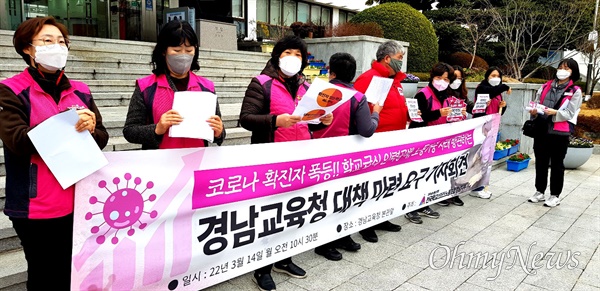  전국학교비정규직노동조합 경남지부는 14일 경남도교육청 현관 앞에서 기자회견을 열어 “코로나19 확진자 폭증, 학교급식 인력공백, 노동가중 사태”라며 대책 마련을 촉구했다.