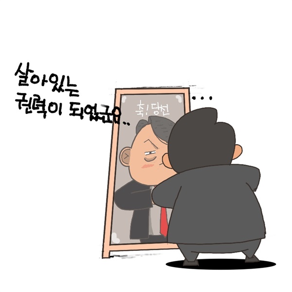 [만평] '살아있는 권력'이 되다