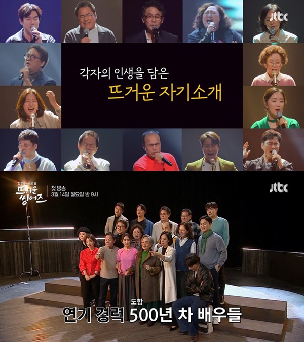  지난 14일 방영된 JTBC '뜨거운 씽어즈'의 한 장면.