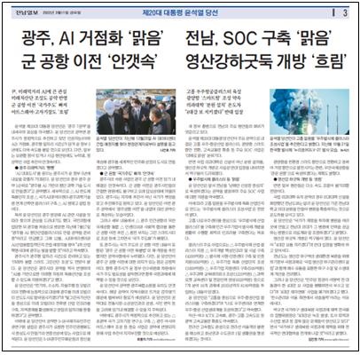 3월 11일 전남일보 윤석열 당선인 공약 점검 지면
