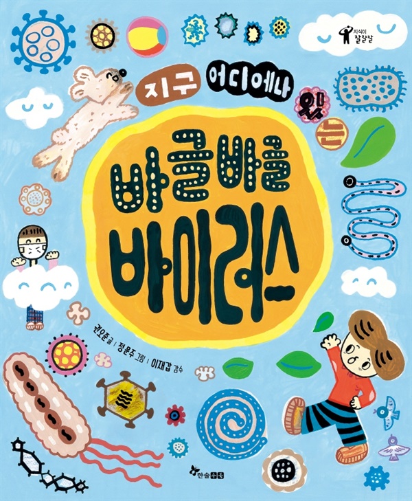 바글바글 바이러스 / 권오준 글, 정문주 그림 / 한솔수북 / 값 14,000원