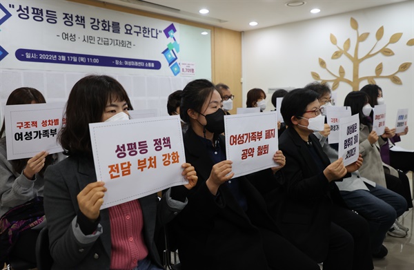 17일 서울 영등포구 여성미래센터에서 열린 성평등 정책 강화 요구 선언문 발표 기자회견에서 참석자들이 여성가족부 폐지 공약 철회를 촉구하고 있다. 

