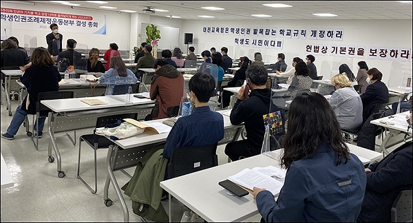 '대전학생인권조례제정운동본부'는 지난 16일 저녁 대전시NGO지원센터 100인실에서 창립총회를 열고 공식 출범했다.