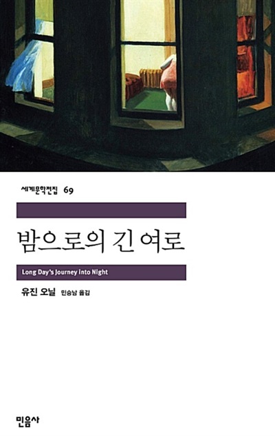  유진 오닐, '밤으로의 긴 여로', 민음사