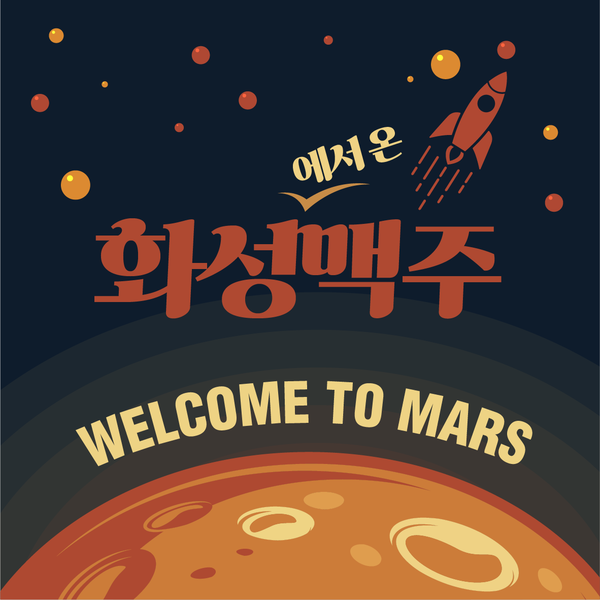 화성맥주 웰컴 투 마스(WELCOME TO MARS)