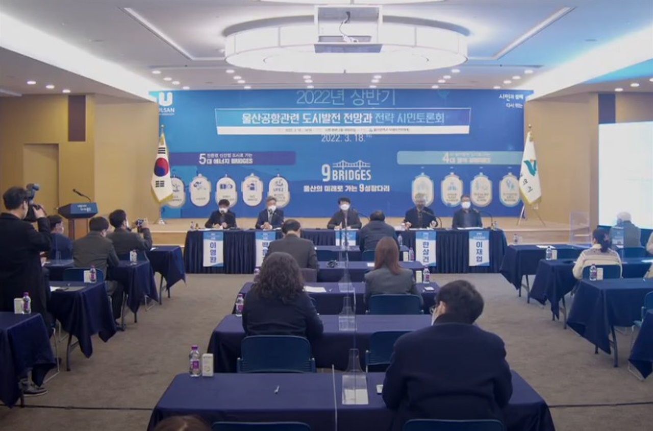   '울산공항 관련 도시발전 전망과 전략'이라는 주제의 울산공항 시민토론회가시민 등 30여명이 참석한 가운데？3월 18일 오후 2시부터시청 대회의실에서 열렸다.
