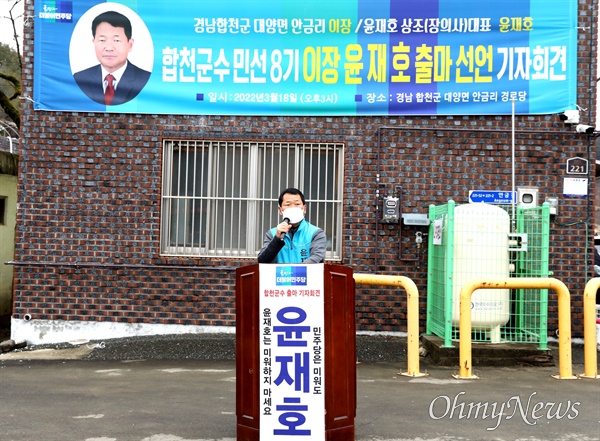  윤재호 마을이장이 18일 오후 합천군 대양면 안금리 경로당 마당에서 합천군수선거 출마선언했다.