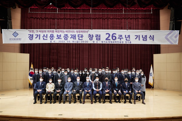 경기신용보증재단은 18일 경기도경제과학진흥원 경기홀에서 창립 26주년 기념행사를 개최했다. 
