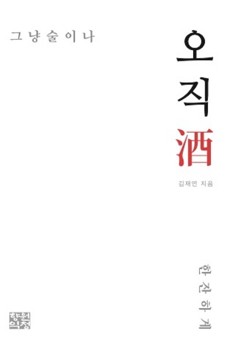  김재연의 <오직 酒>