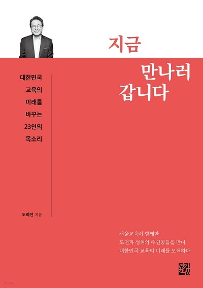 지금 만나러 갑니다 조희연 서울시교육감의 <지금 만나러 갑니다> 표지이다.