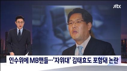 김태효 인수위원의 ‘일본 자위대’ 개입 허용 논문을 지적한 JTBC(3/15) 