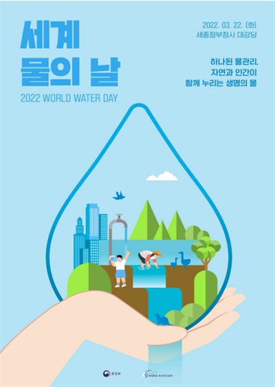 2022년 세계 물의 날 홍보 포스터