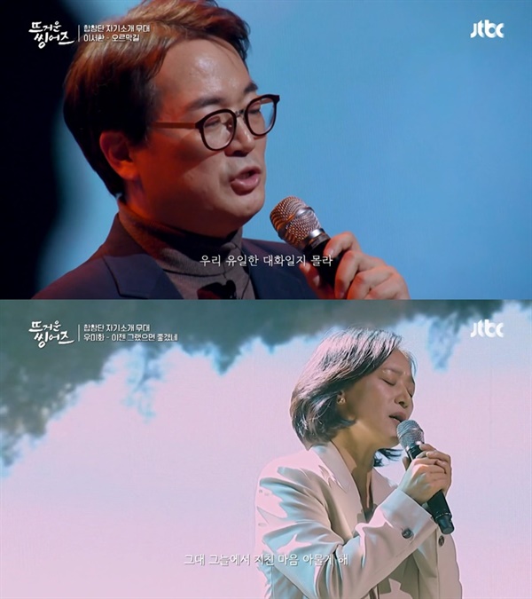  지난 21일 방영된 JTBC '뜨거운 씽어즈'의 한 장면