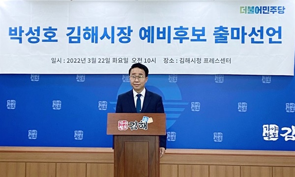 더불어민주당 박성호 김해시장선거 예비후보.