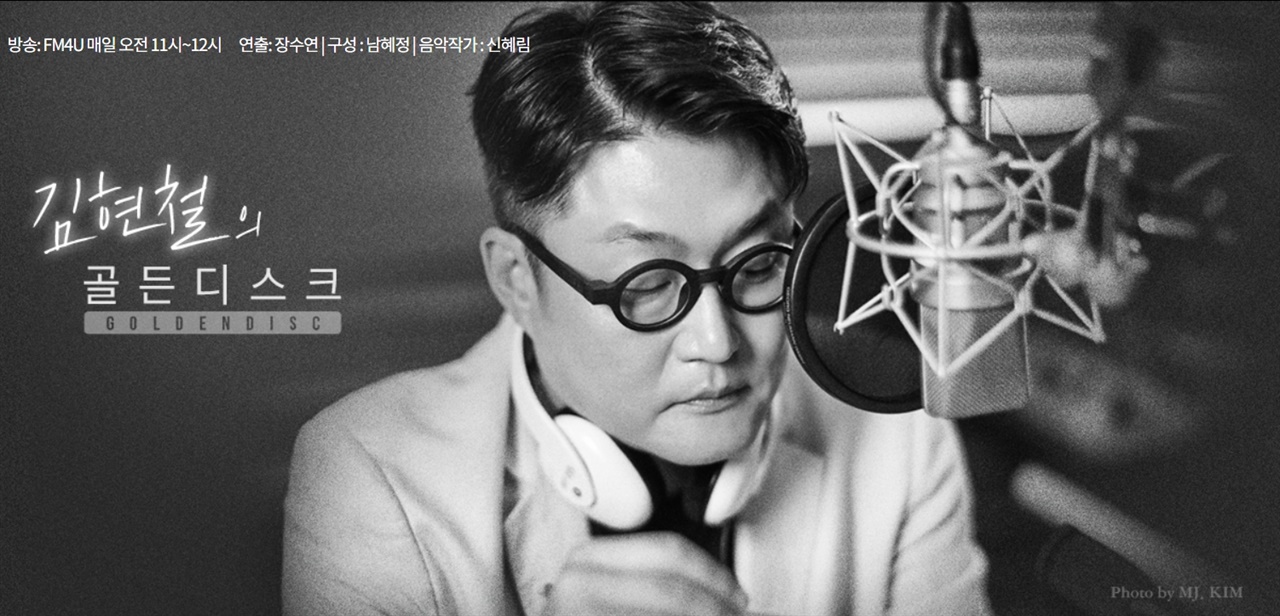  MBC FM4U의 라디오 프로그램 <골든디스크>가 27일 방송을 마지막으로 역사 속으로 사라진다.
