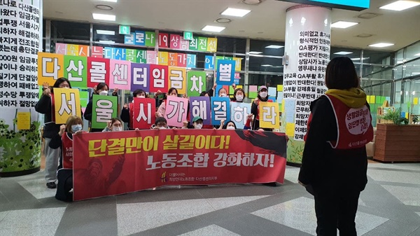 2021년 10~11월 임금 교섭 투쟁을 하며 파업을 벌인 다산콜센터 노동자들